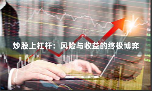 炒股上杠杆：风险与收益的终极博弈