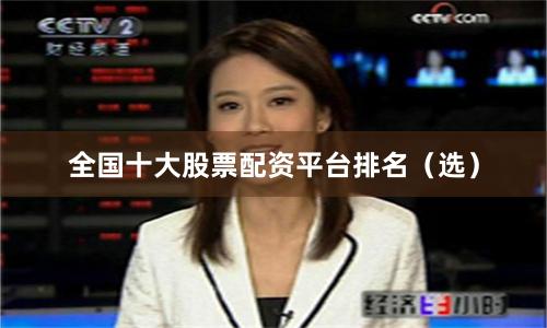 全国十大股票配资平台排名（选）