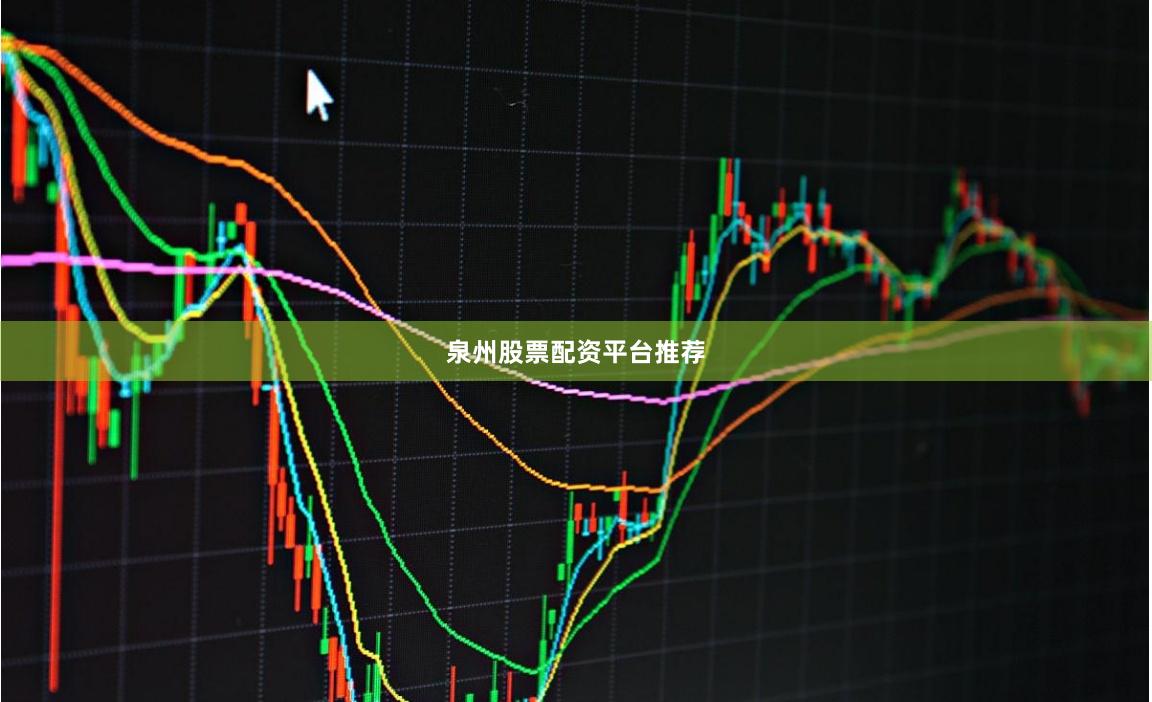泉州股票配资平台推荐