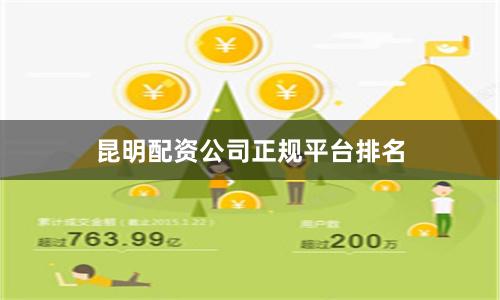 昆明配资公司正规平台排名