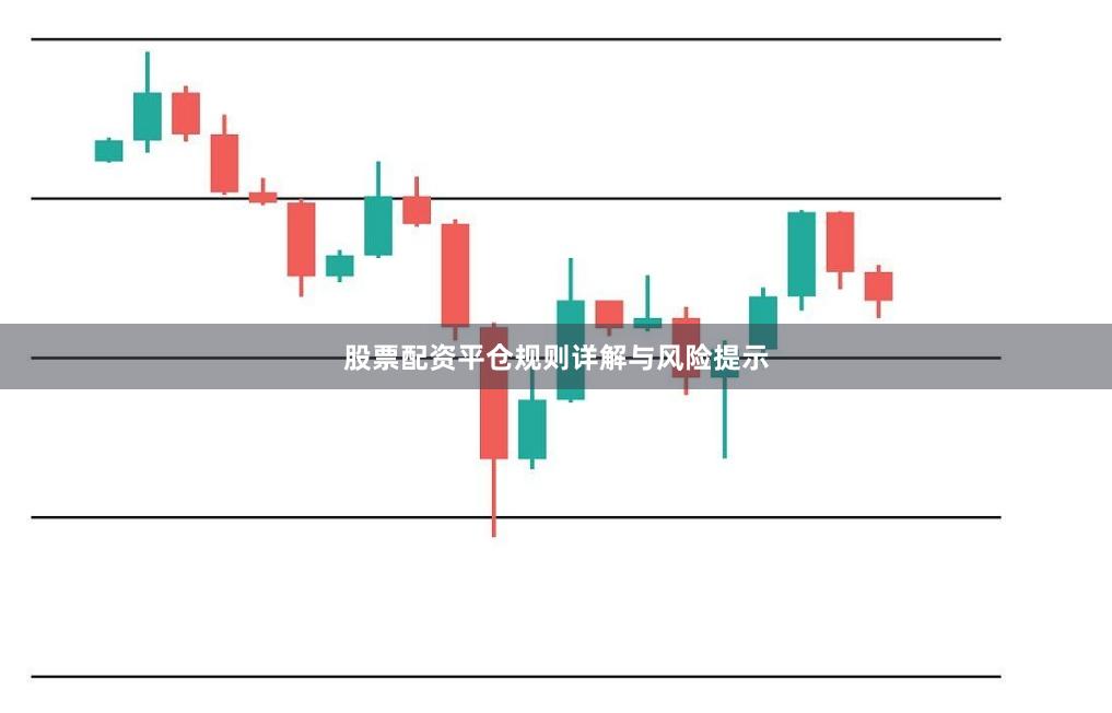 股票配资平仓规则详解与风险提示