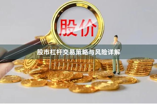 股市杠杆交易策略与风险详解