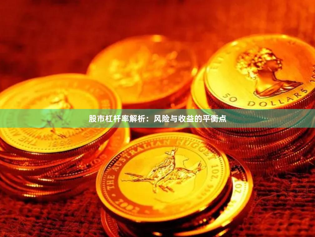 股市杠杆率解析：风险与收益的平衡点