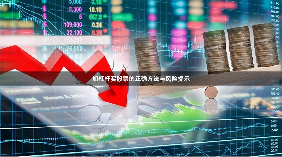 加杠杆买股票的正确方法与风险提示