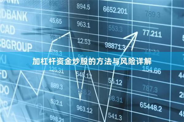 加杠杆资金炒股的方法与风险详解