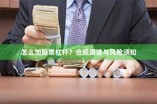怎么加股票杠杆？合规渠道与风险须知