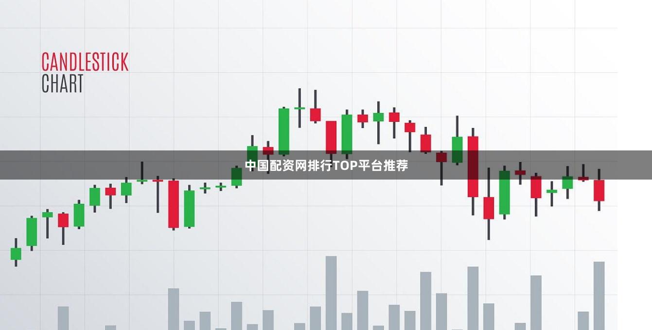 中国配资网排行TOP平台推荐