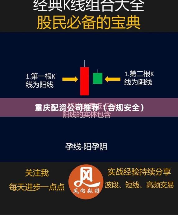 重庆配资公司推荐（合规安全）