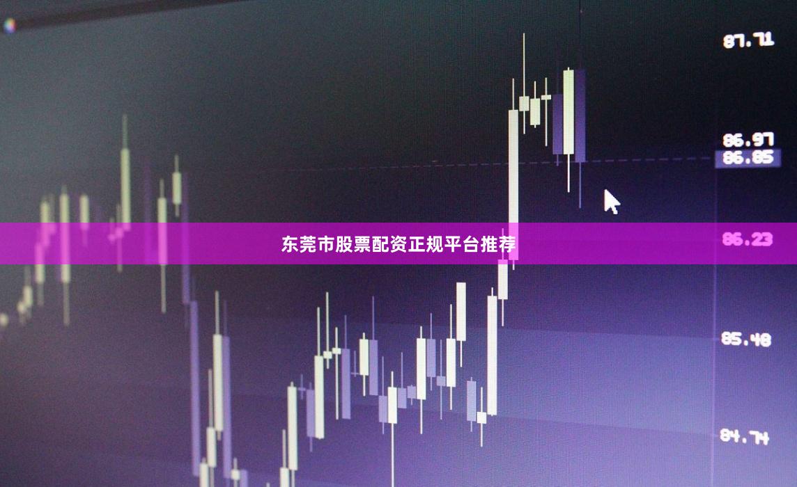 东莞市股票配资正规平台推荐