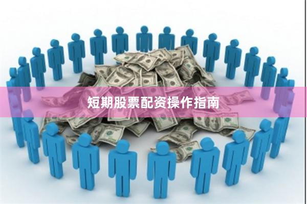 短期股票配资操作指南