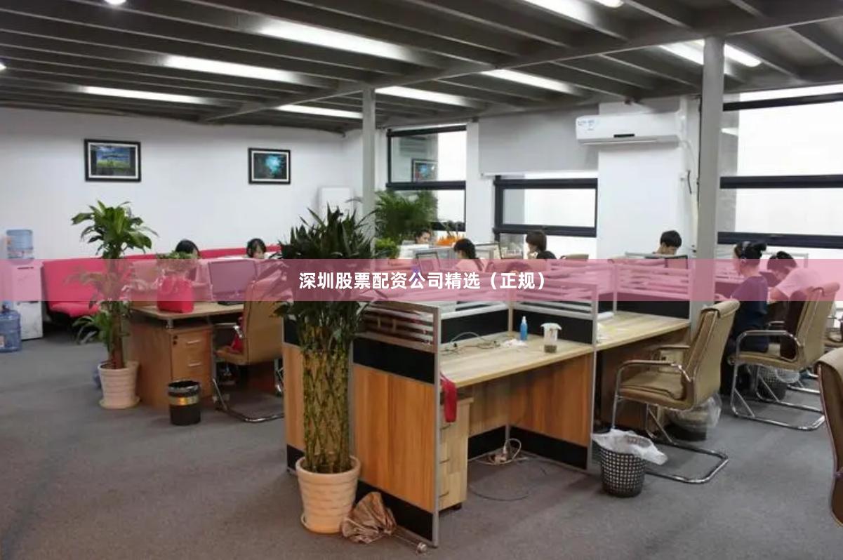 深圳股票配资公司精选（正规）