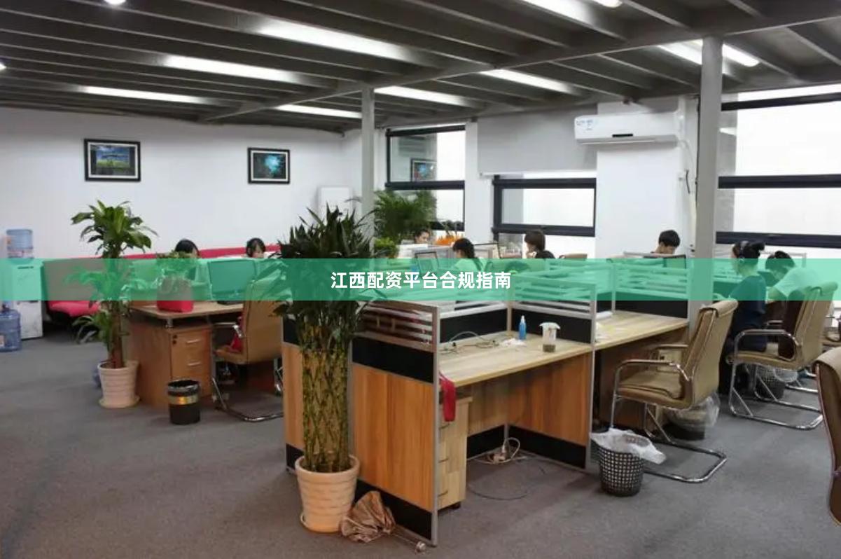 江西配资平台合规指南