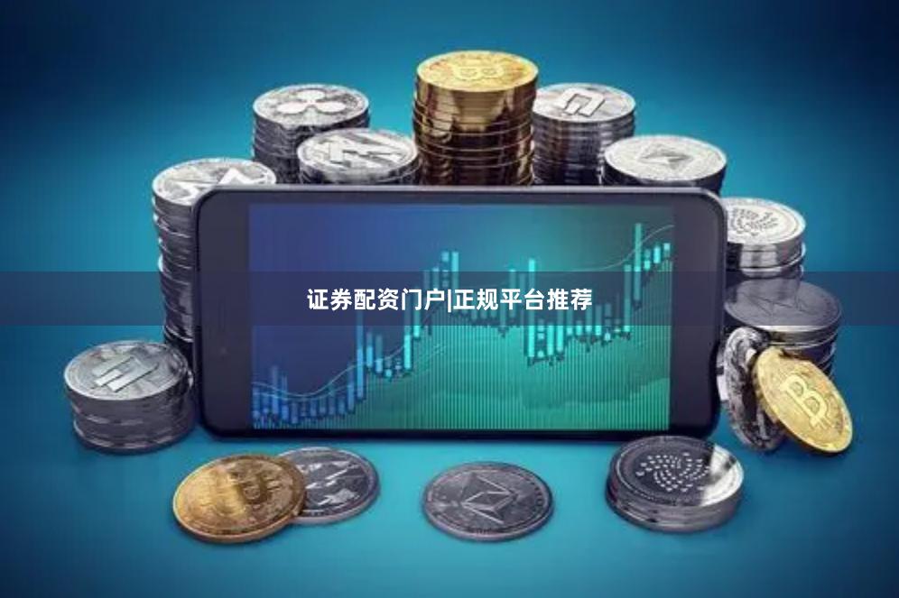 证券配资门户|正规平台推荐