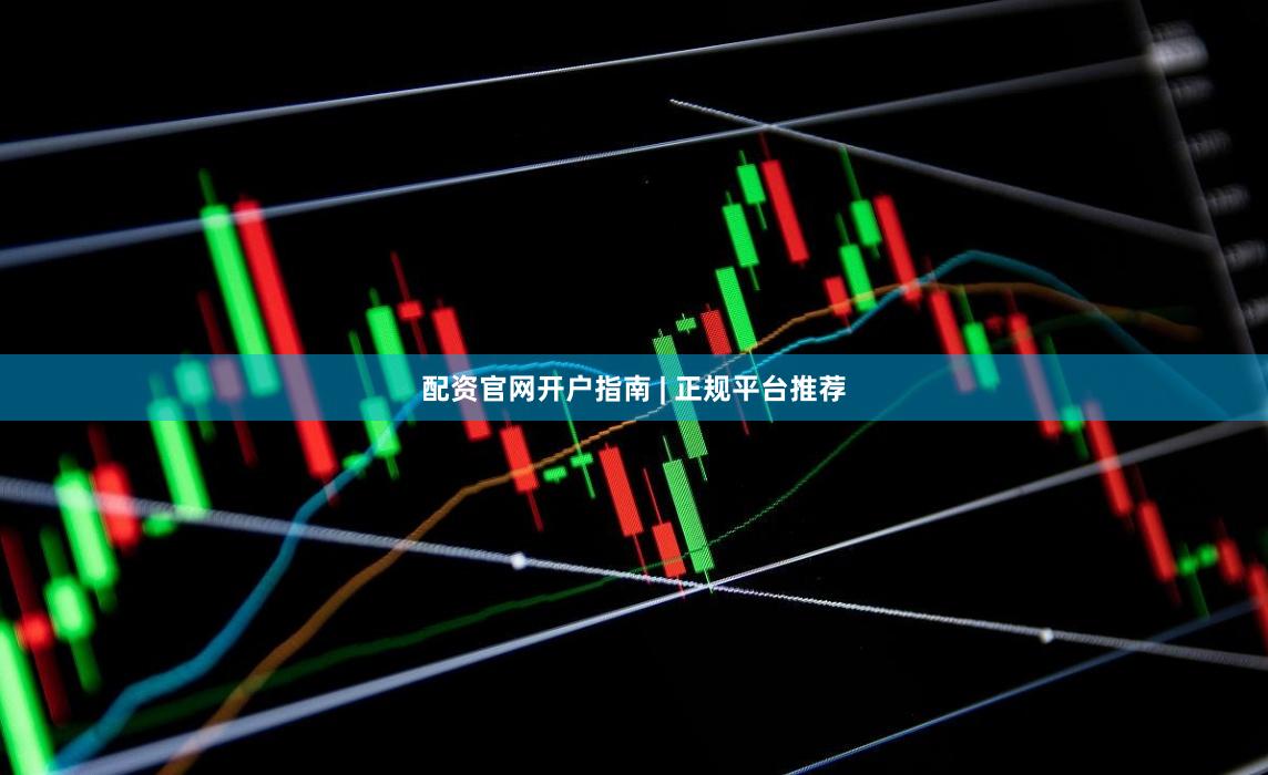 配资官网开户指南 | 正规平台推荐