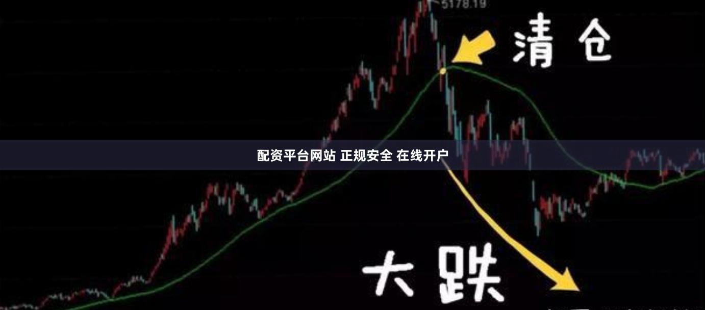 配资平台网站 正规安全 在线开户