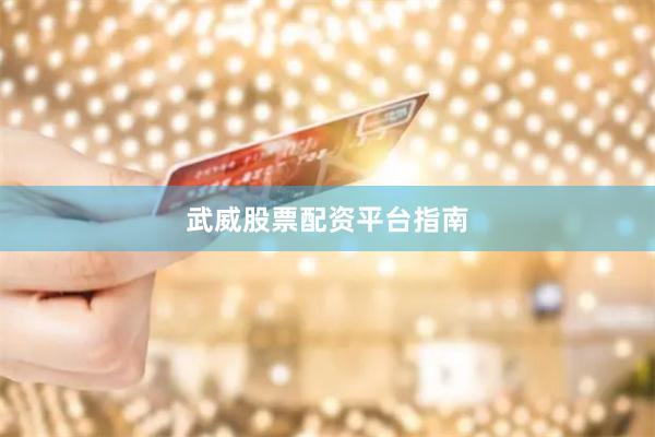 武威股票配资平台指南