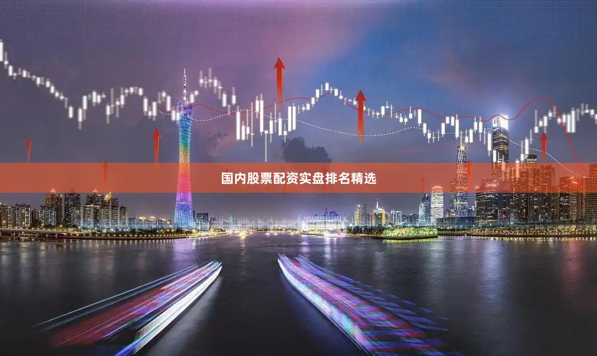 国内股票配资实盘排名精选