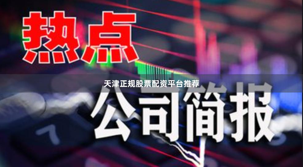 天津正规股票配资平台推荐