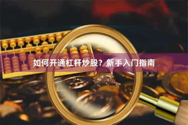 如何开通杠杆炒股？新手入门指南