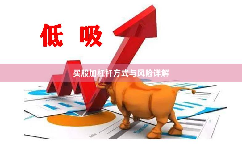 买股加杠杆方式与风险详解