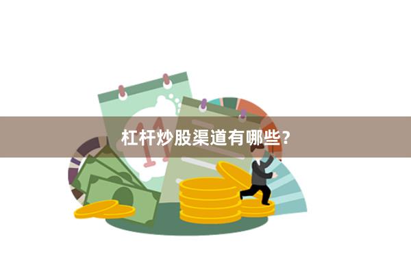 杠杆炒股渠道有哪些？