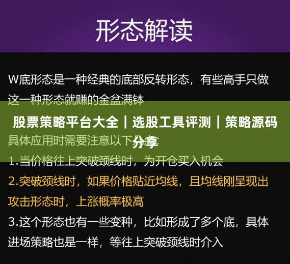 股票策略平台大全｜选股工具评测｜策略源码分享