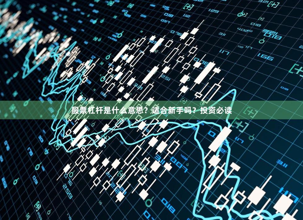 股票杠杆是什么意思？适合新手吗？投资必读