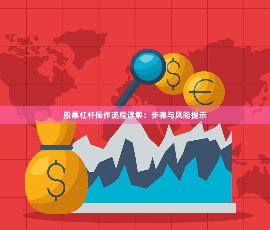 股票杠杆操作流程详解：步骤与风险提示