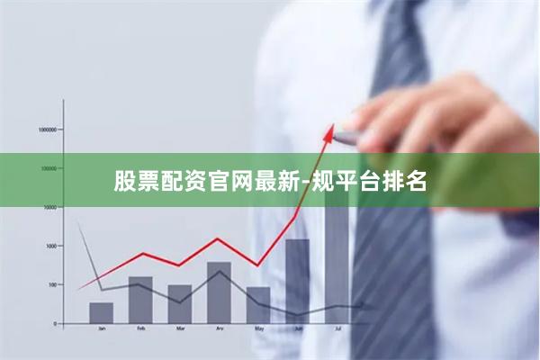 股票配资官网最新-规平台排名