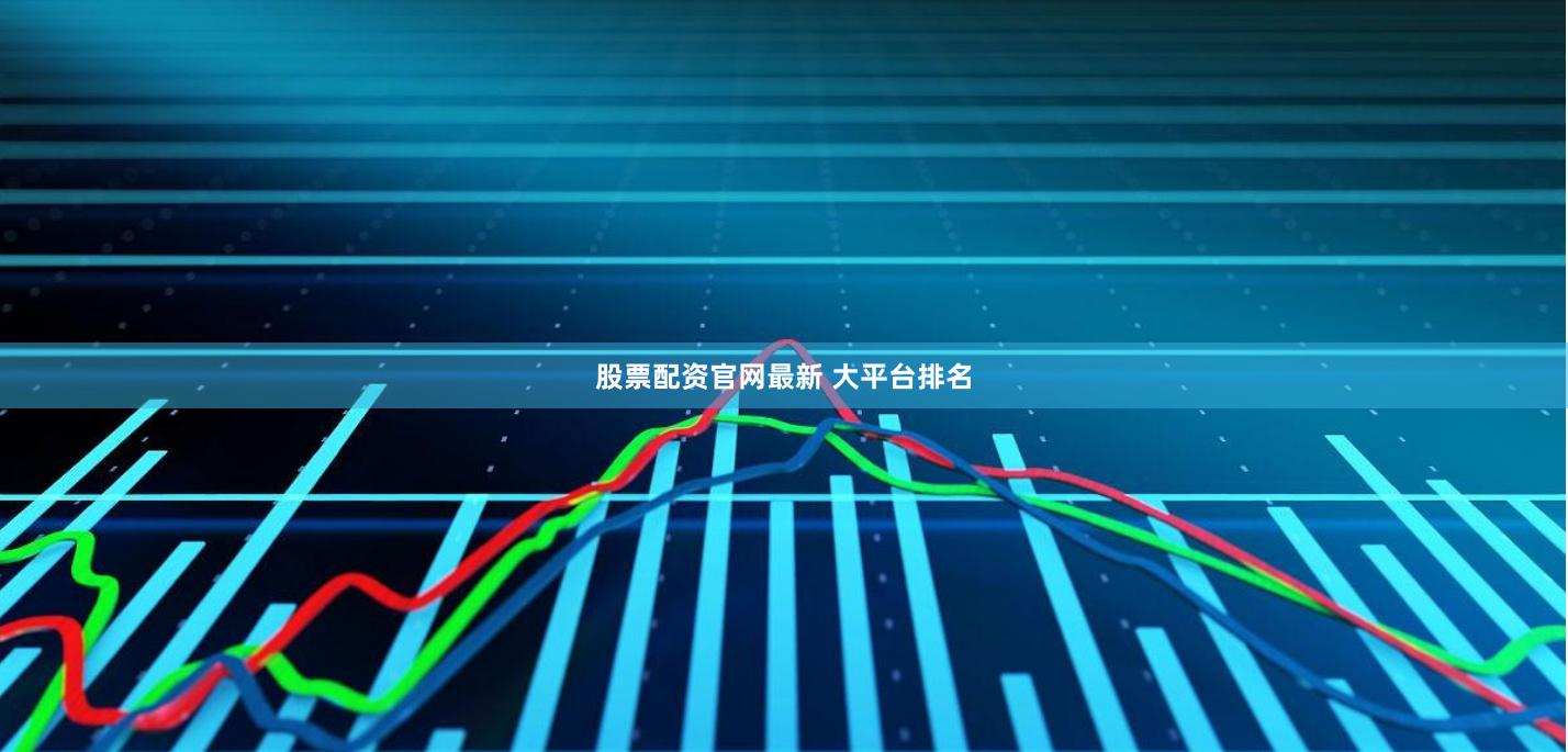 股票配资官网最新 大平台排名