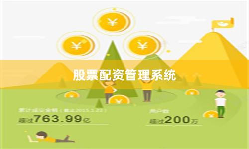 股票配资管理系统