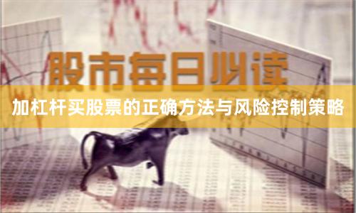加杠杆买股票的正确方法与风险控制策略