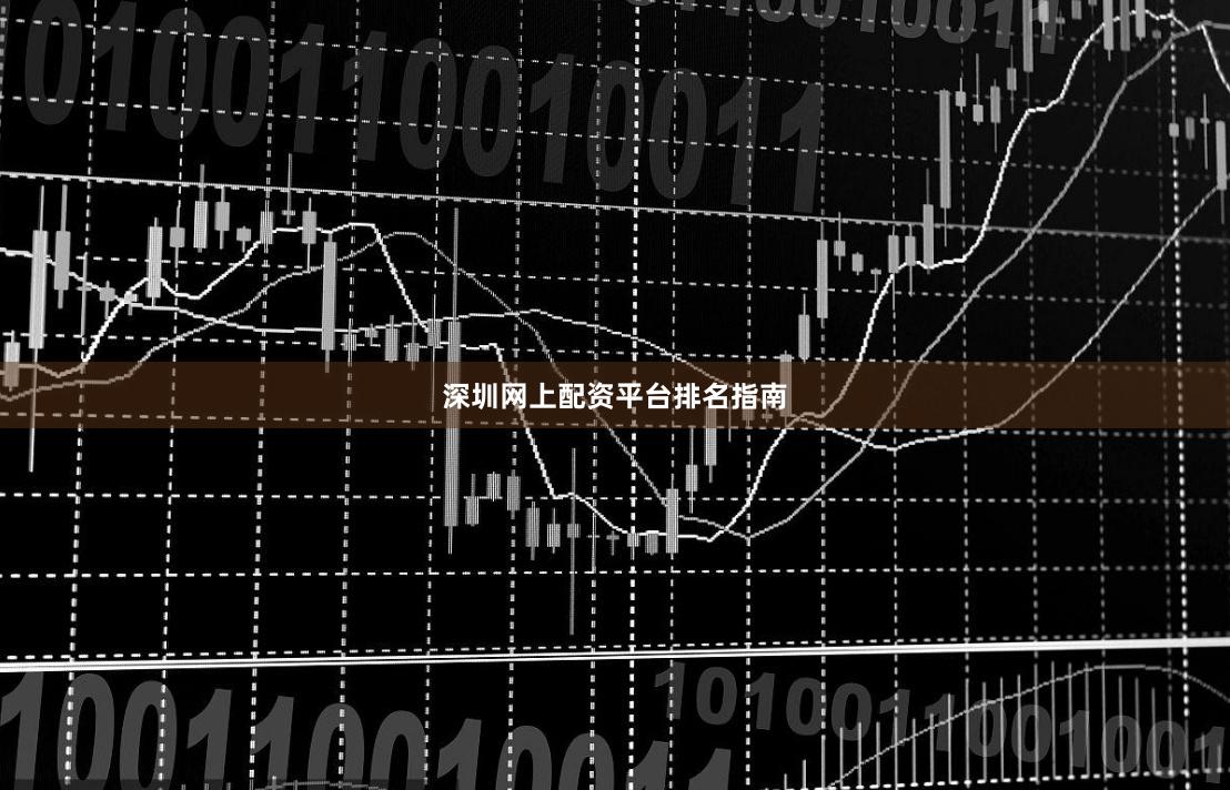 深圳网上配资平台排名指南
