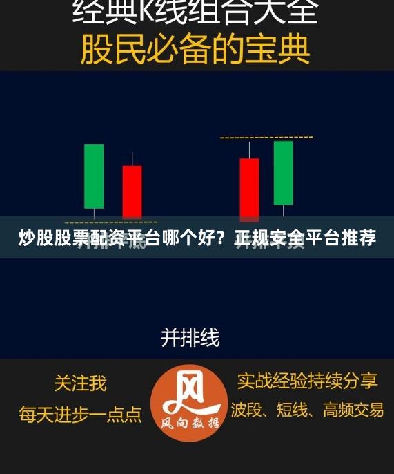 炒股股票配资平台哪个好？正规安全平台推荐