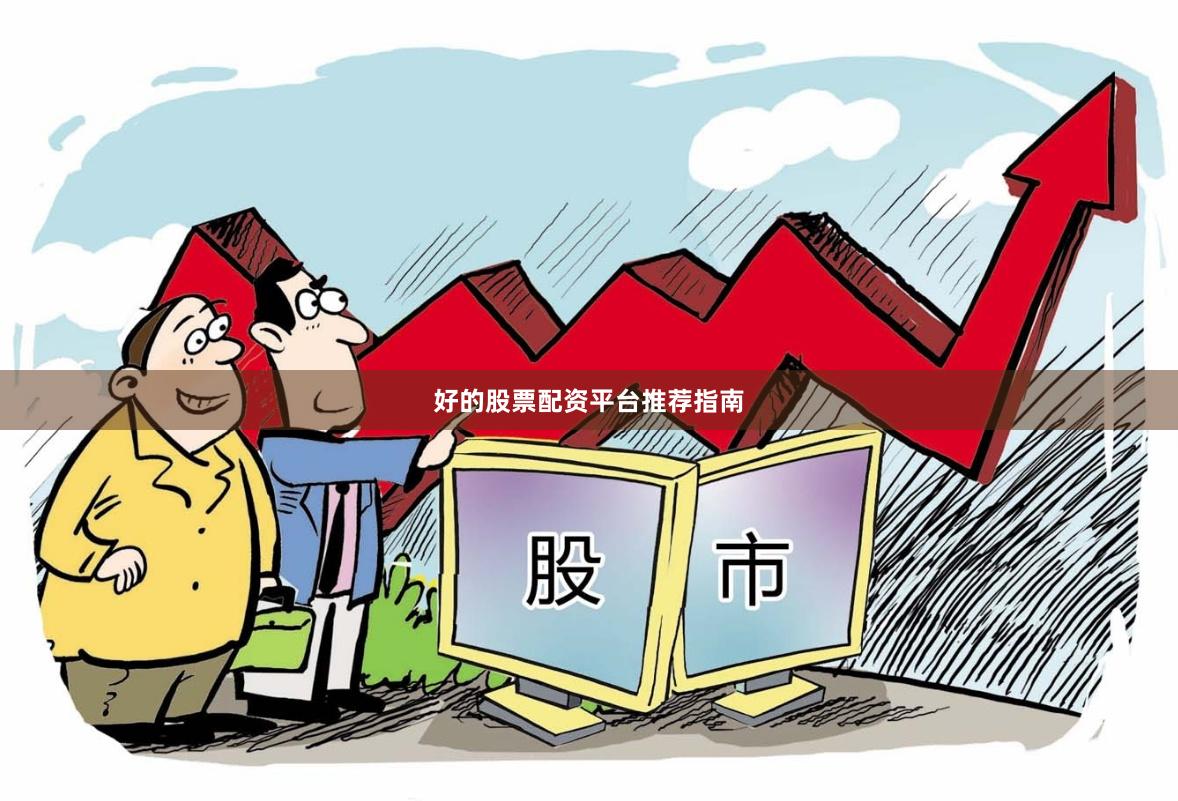好的股票配资平台推荐指南